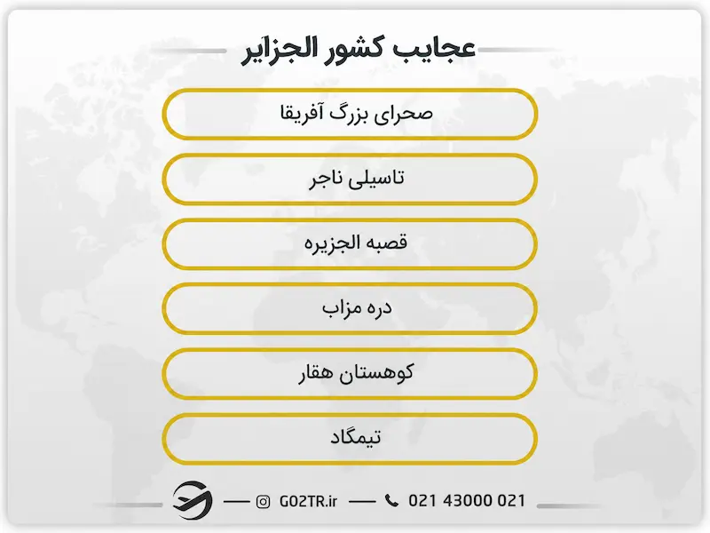 عجایب کشور الجزایر