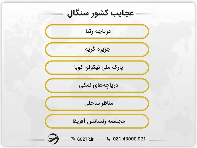 عجایب کشور سنگال