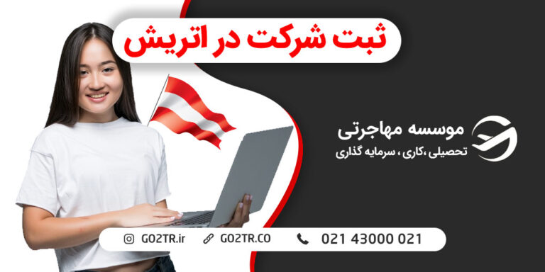 ثبت شرکت در اتریش