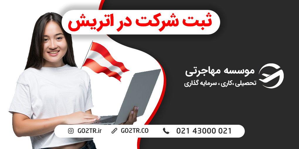 ثبت شرکت در اتریش