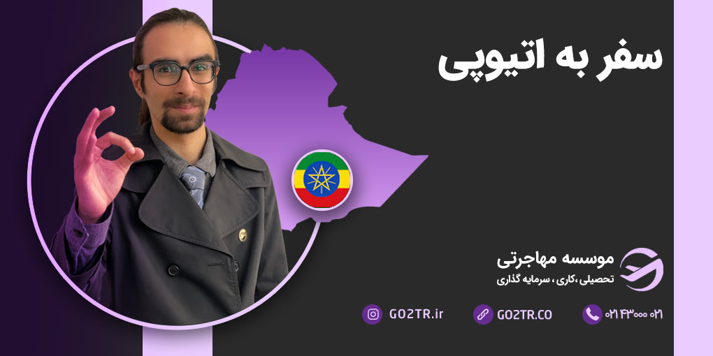 سفر به اتیوپی