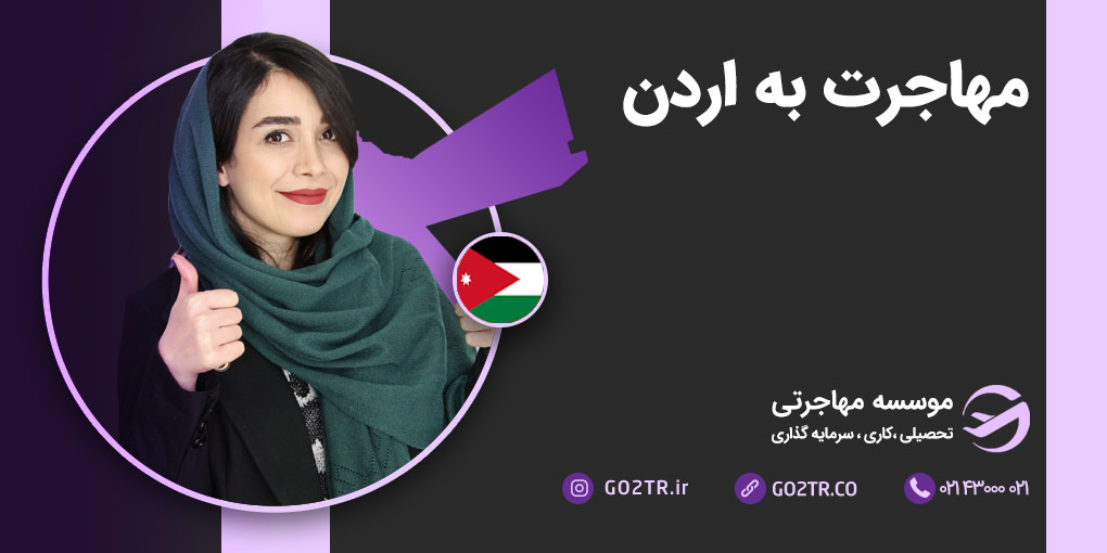 مهاجرت به کشور اردن