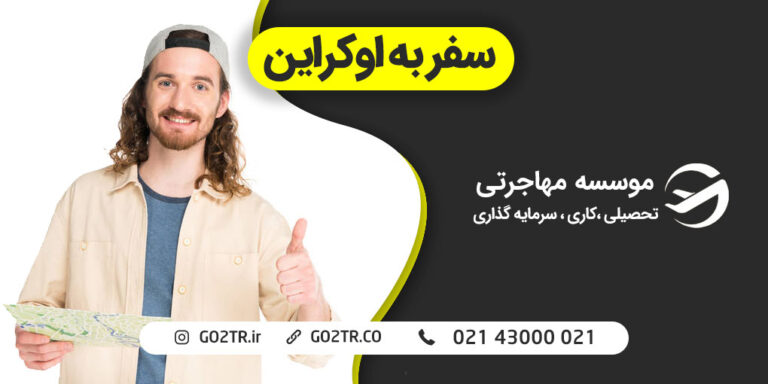 سفر-به-اوکراین