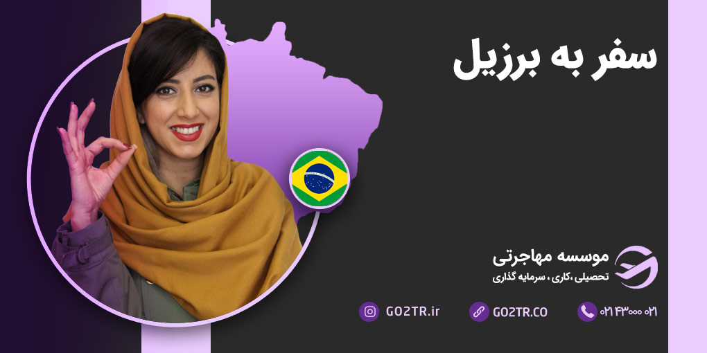 سفر به برزیل