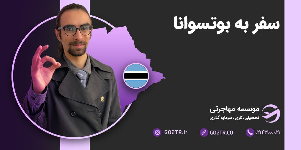 سفر به بوتسوانا