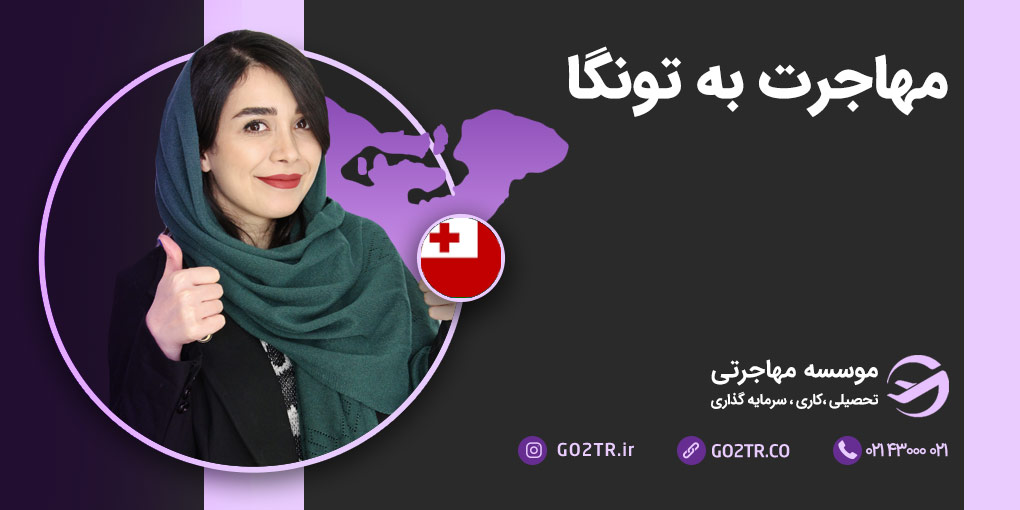 مهاجرت به تونگا