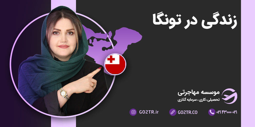زندگی در تونگا