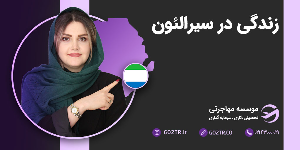 زندگی در سیرالئون