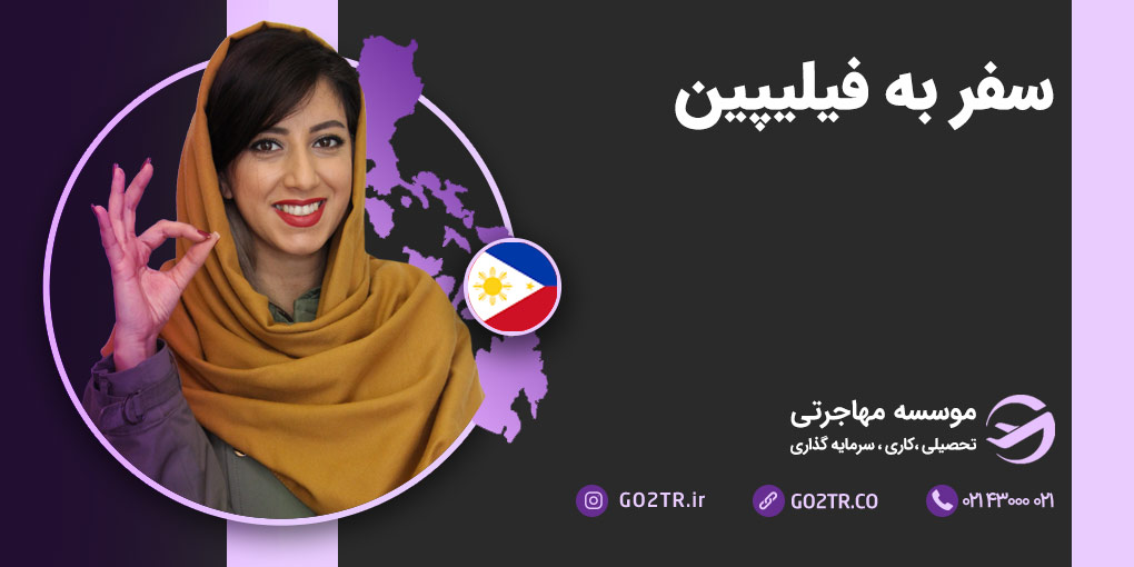 سفر به فیلیپین