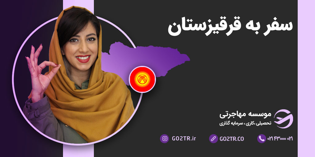 سفر به قرقیزستان