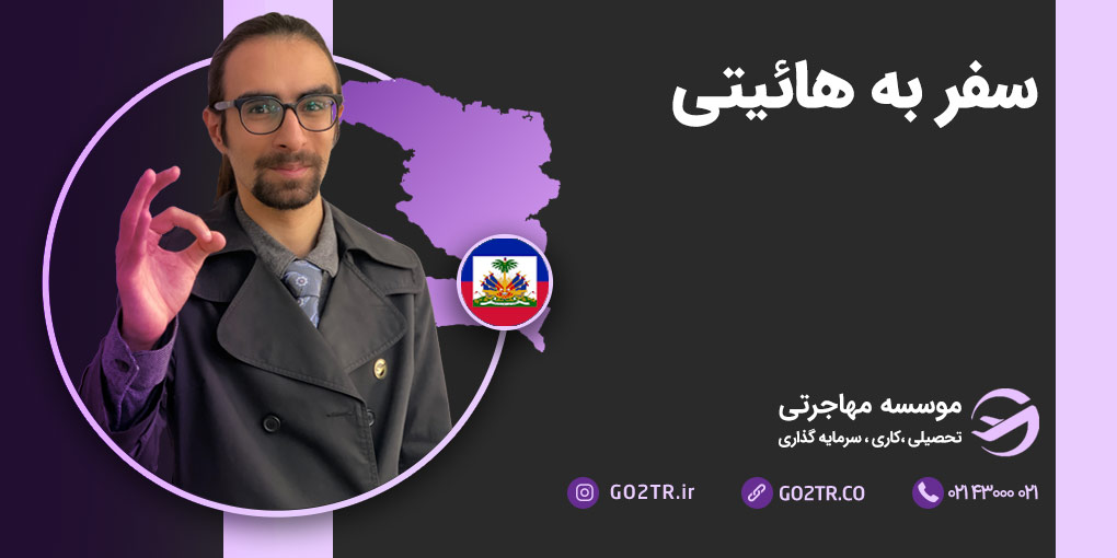 سفر به هائیتی