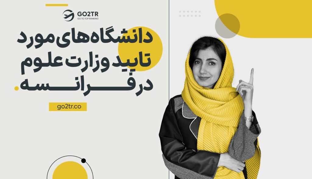 دانشگاه های مورد تایید وزارت علوم در فرانسه