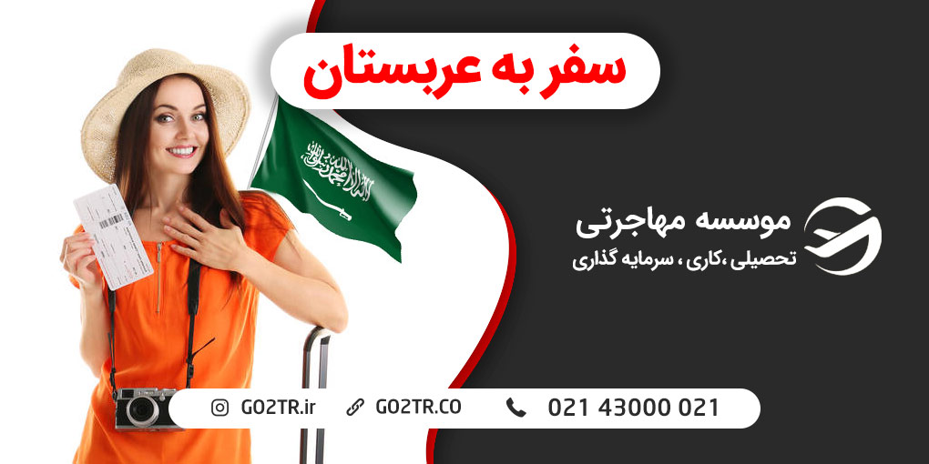 سفر به عربستان