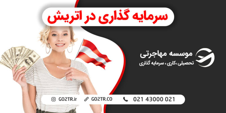 سرمایه گذاری در اتریش