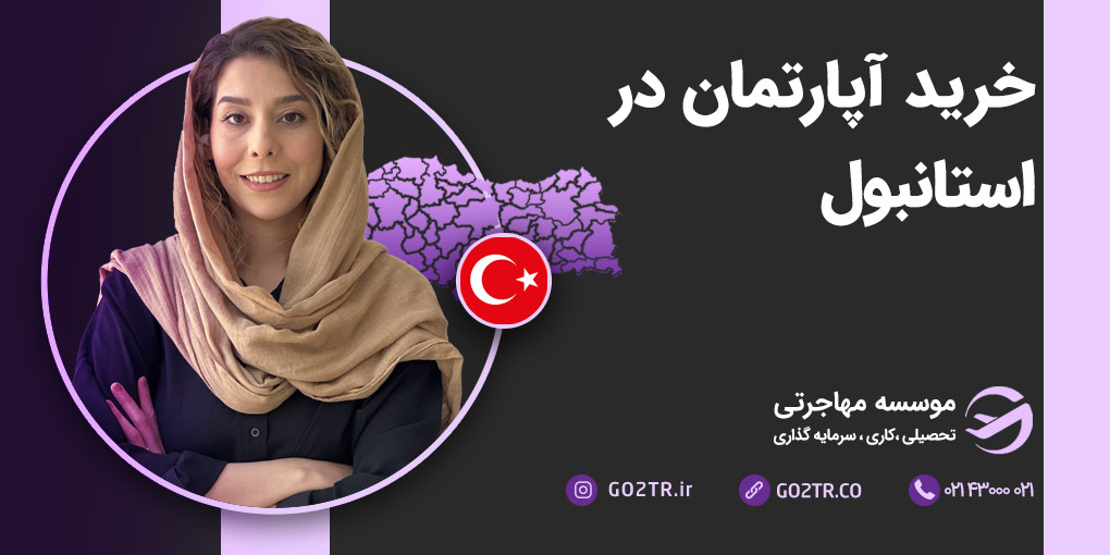 خرید آپارتمان در استانبول ترکیه