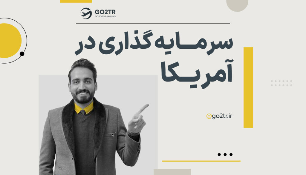 سرمایه گذاری در آمریکا