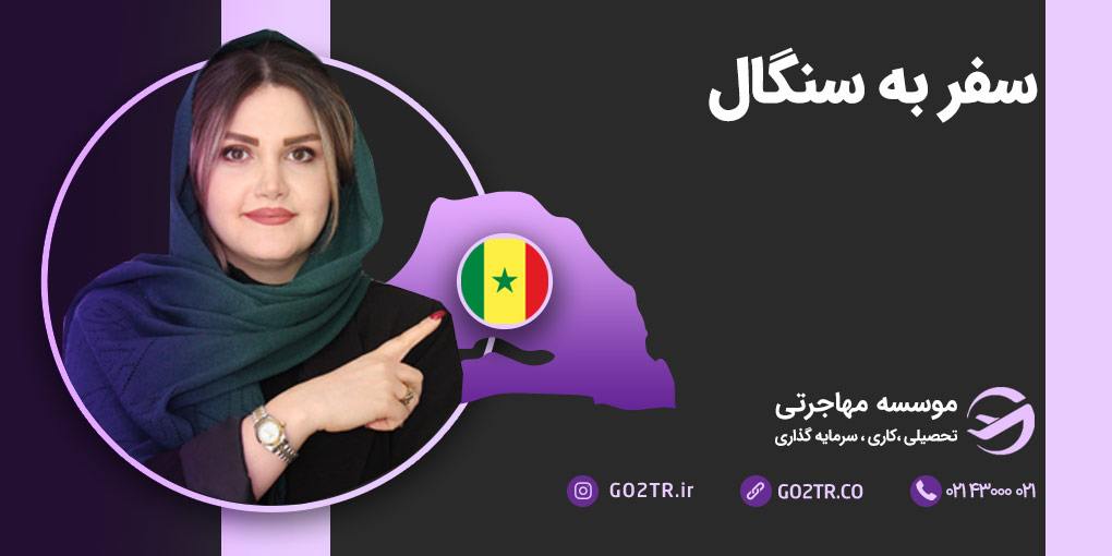سفر به سنگال