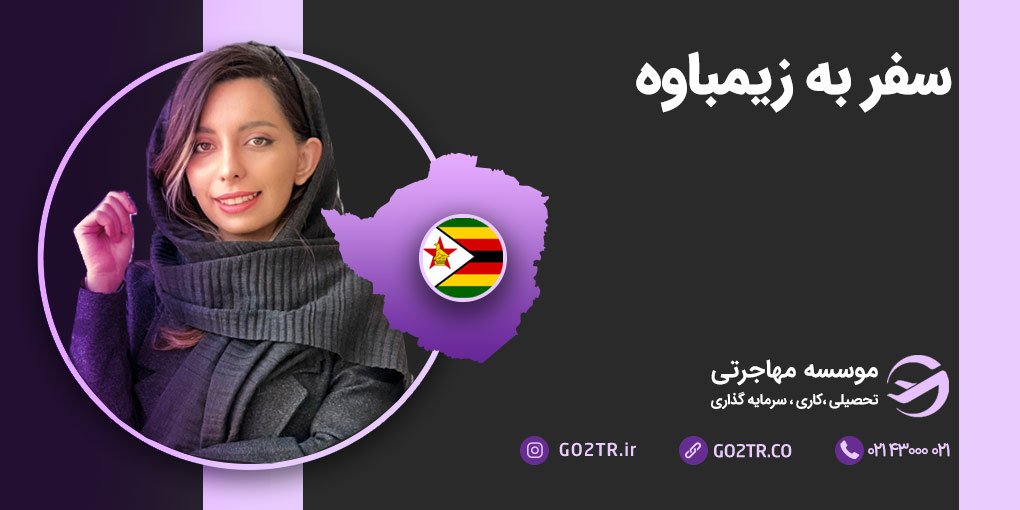 سفر به زیمبابوه