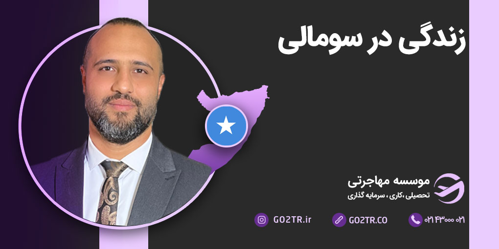زندگی در سومالی