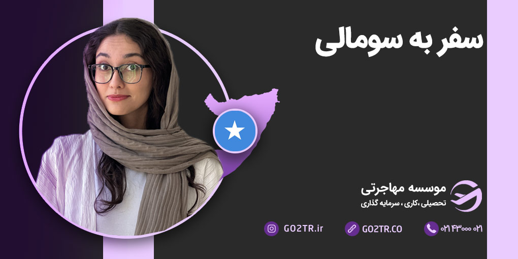 سفر به سومالی