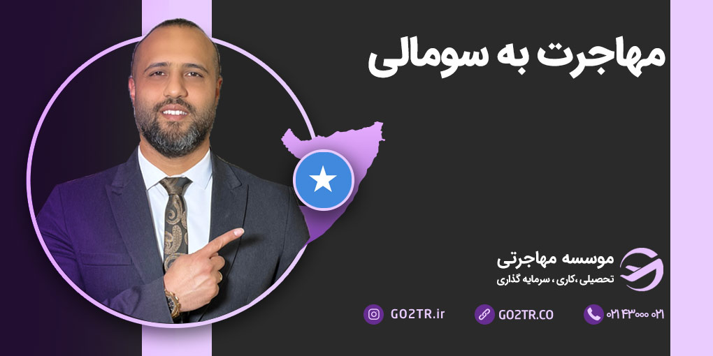 مهاجرت به سومالی