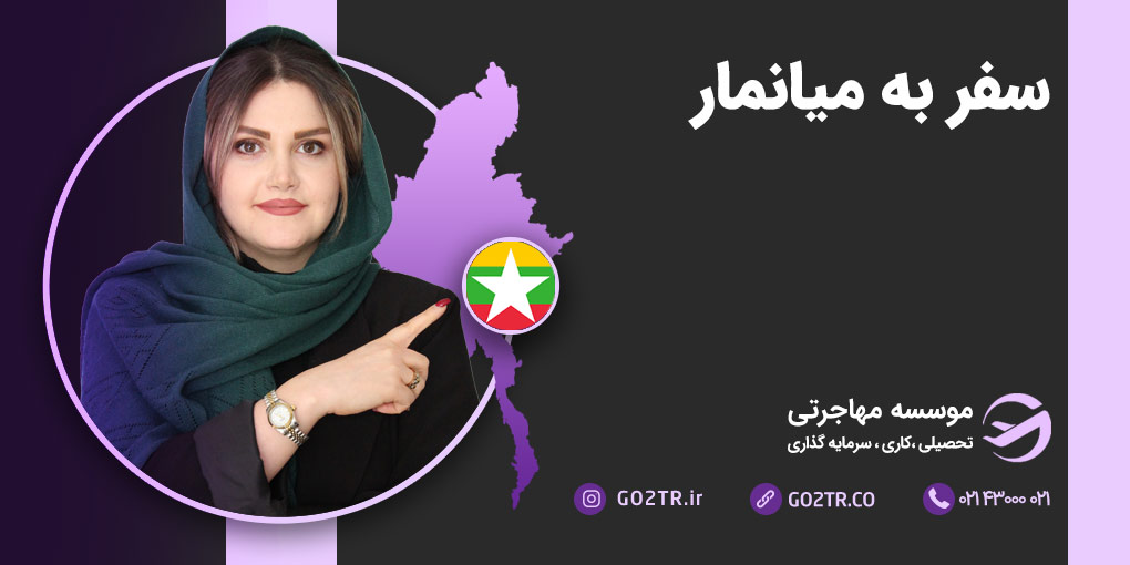 سفر به میانمار