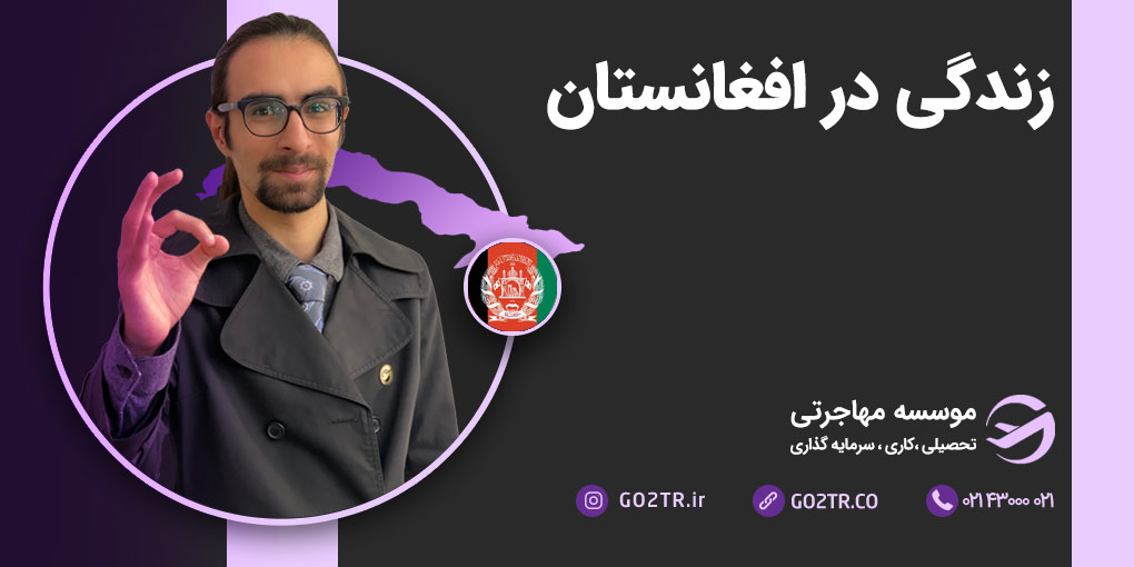 زندگی در افغانستان