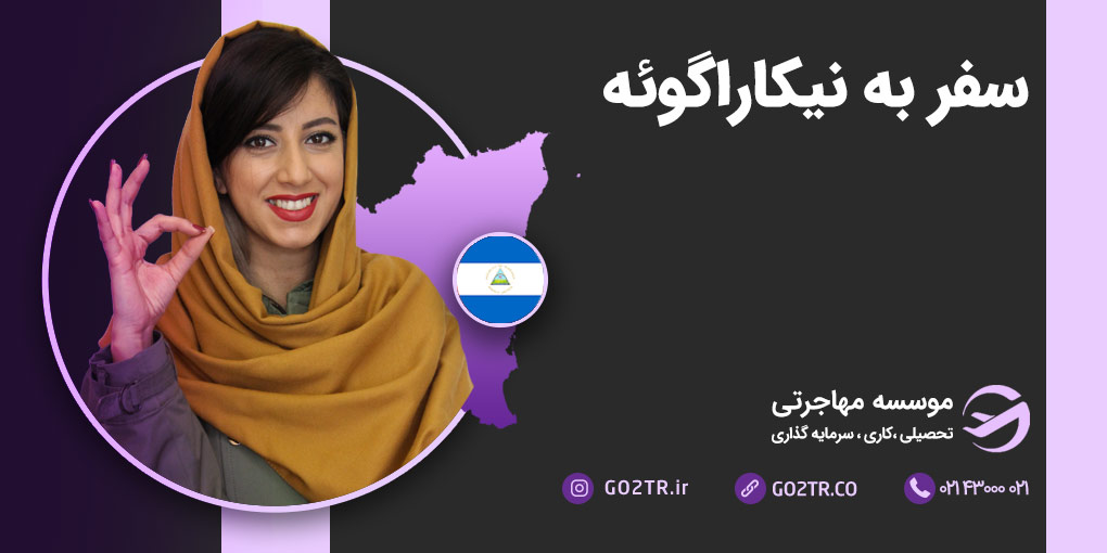 سفر به نیکاراگوئه