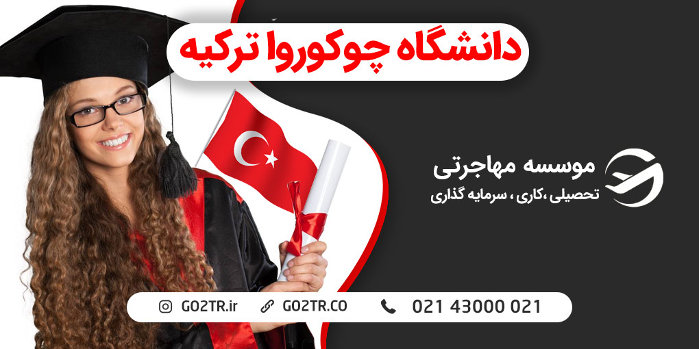 دانشگاه چوکوروا