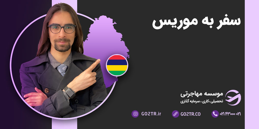 سفر به موریس