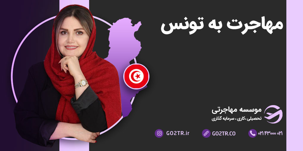 مهاجرت به تونس