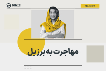 مهاجرت به برزیل
