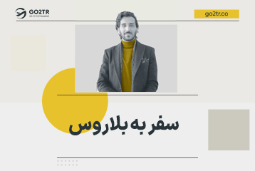 سفر به بلاروس