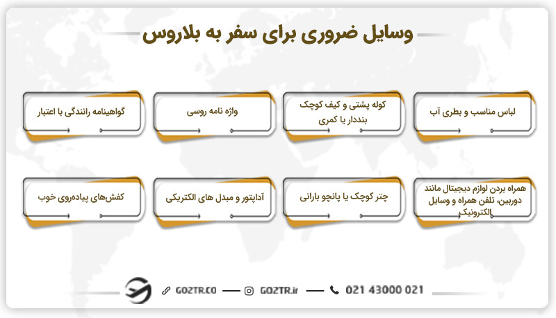 وسایل ضروری برای سفر به بلاروس