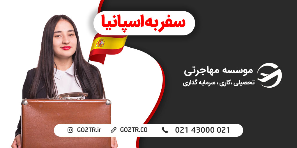 سفر به اسپانیا