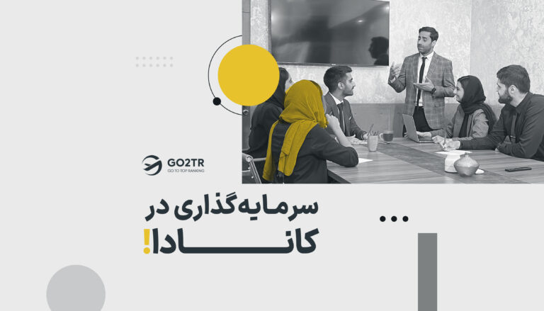 سرمایه گذاری در کانادا
