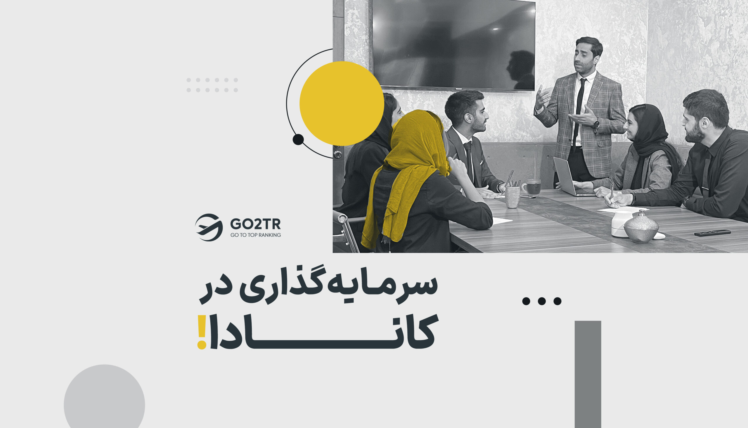 مهاجرت به کانادا از طریق سرمایه گذاری و دریافت اقامت
