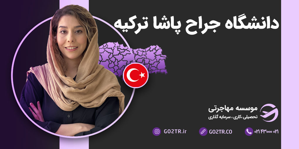 معرفی دانشگاه جراح پاشا ترکیه