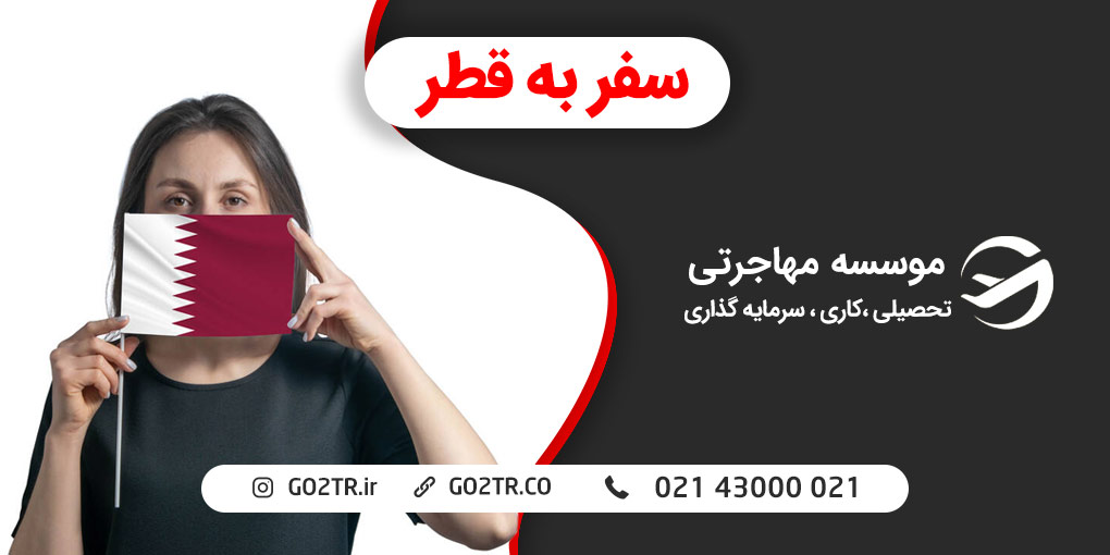 سفر به قطر