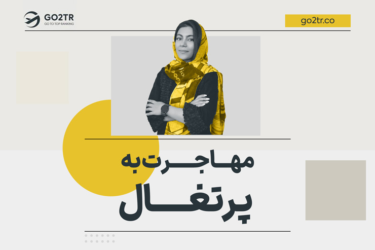 مهاجرت به پرتغال‌