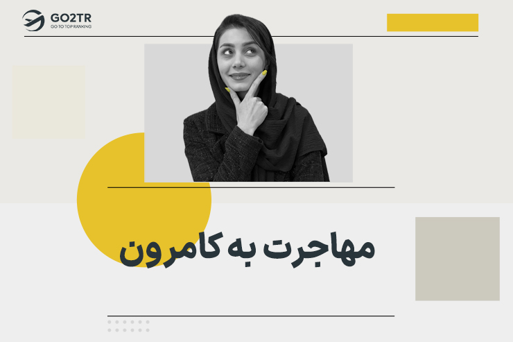 مهاجرت به کامرون