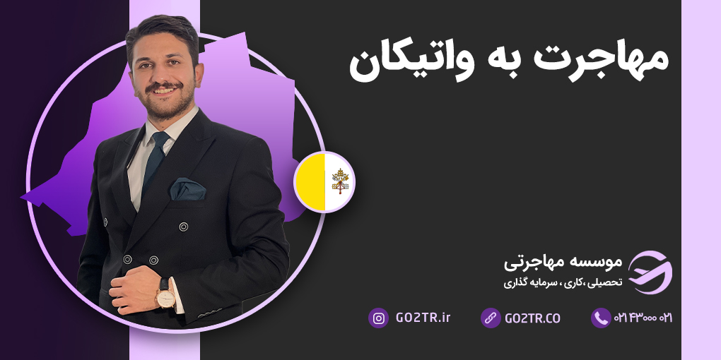 مهاجرت به واتیکان