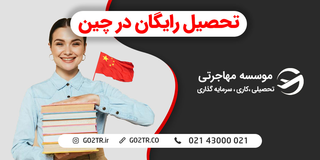 تحصیل رایگان در چین