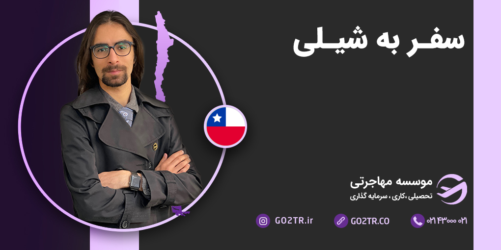 سفر به شیلی