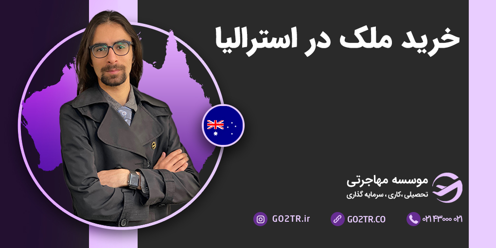 خرید ملک در استرالیا
