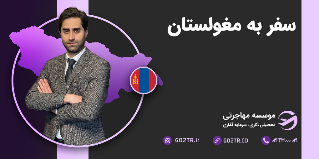 سفر به مغولستان