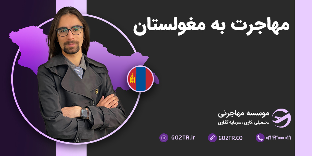 مهاجرت به مغولستان