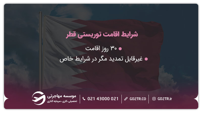 اقامت توریستی قطر