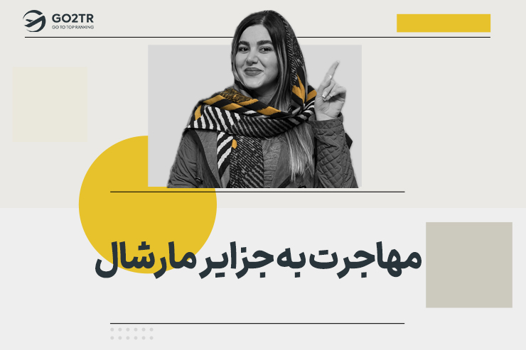 مهاجرت به جزایر مارشال
