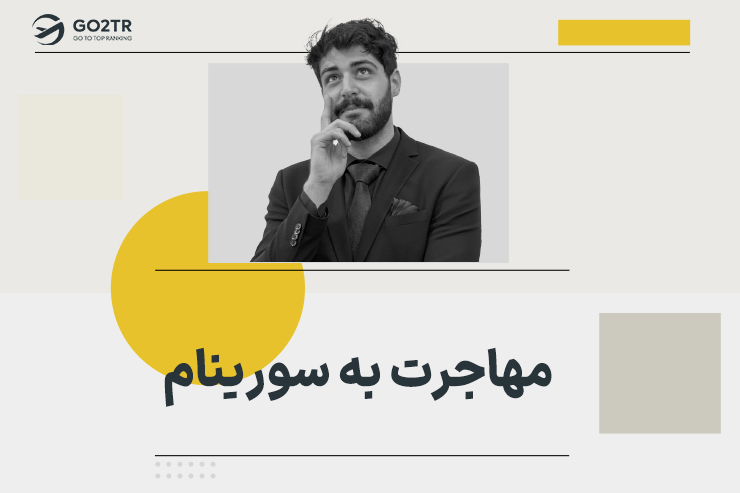 مهاجرت به سورینام